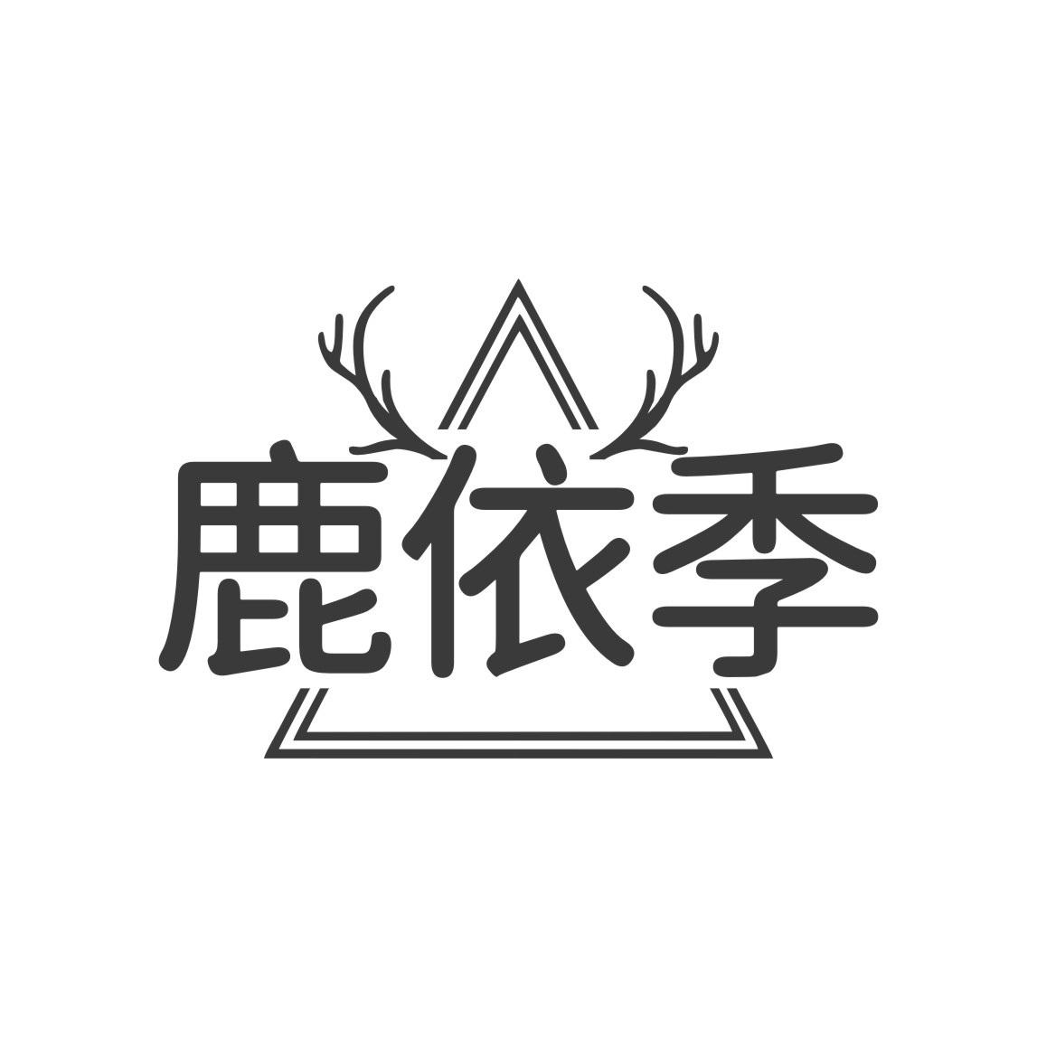 鹿依季