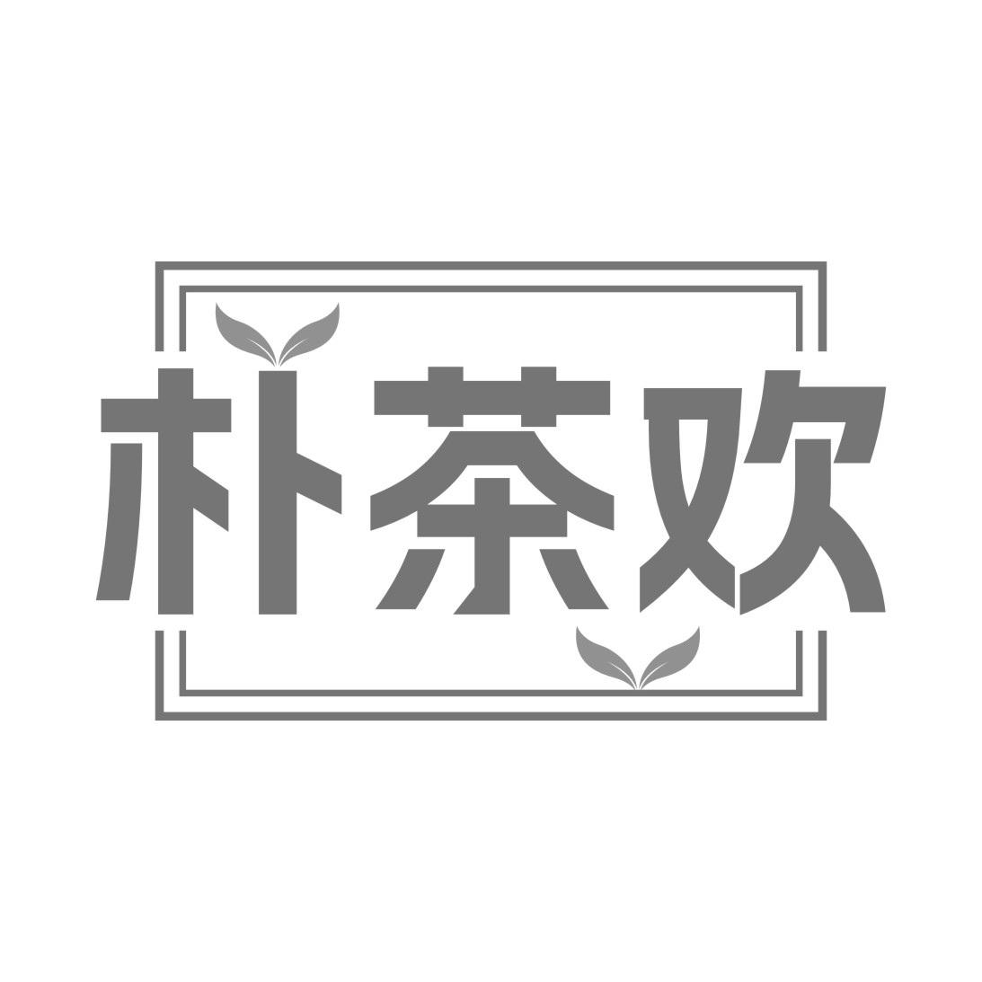 朴茶欢
