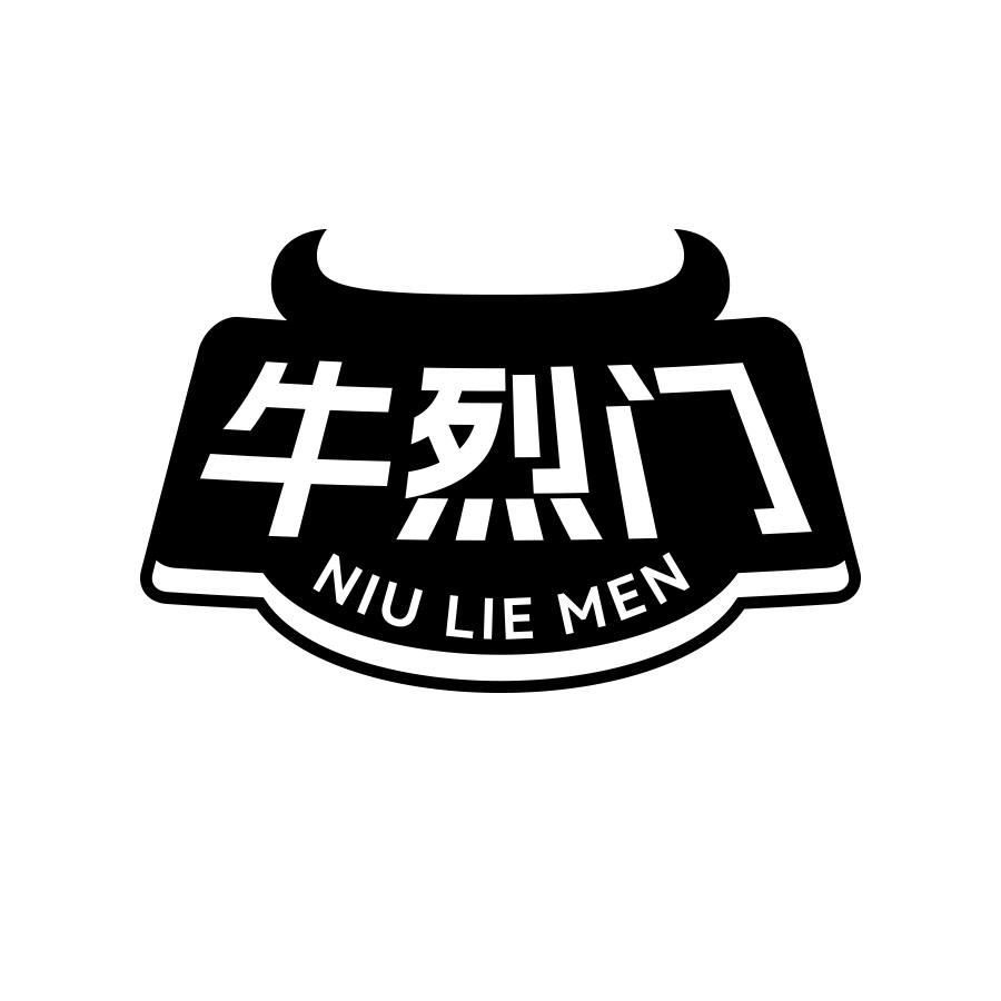 牛烈门