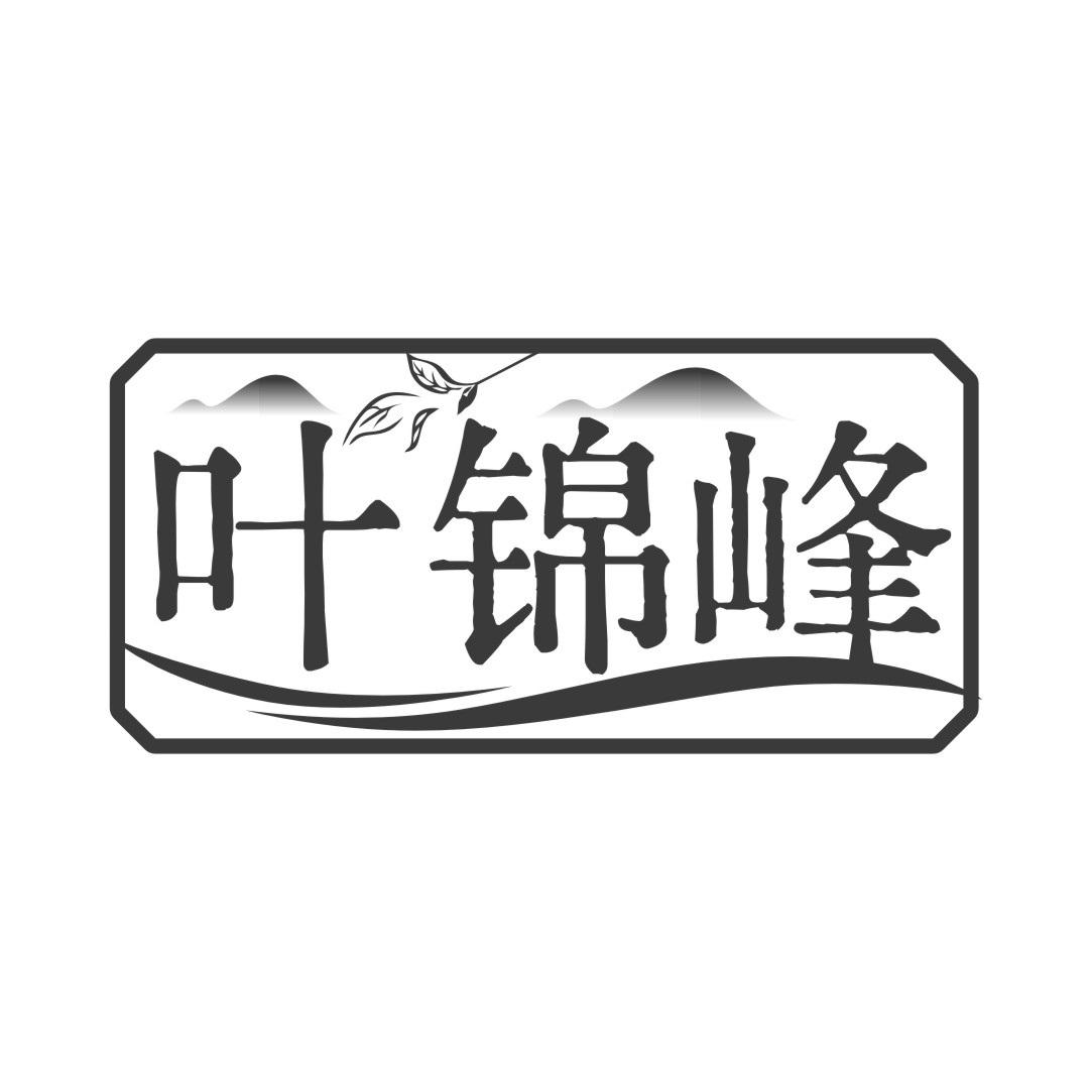 叶锦峰