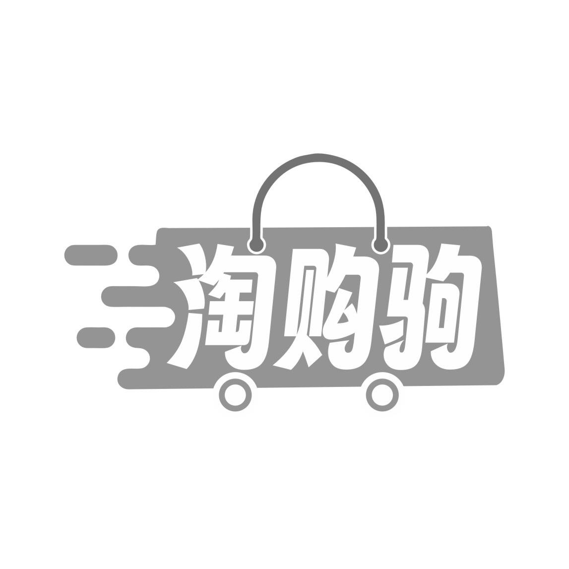 淘购驹