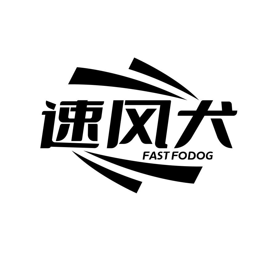 速风犬 FAST FODOG