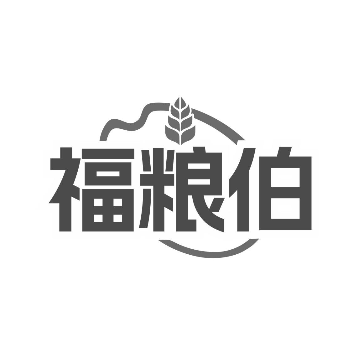 福粮伯