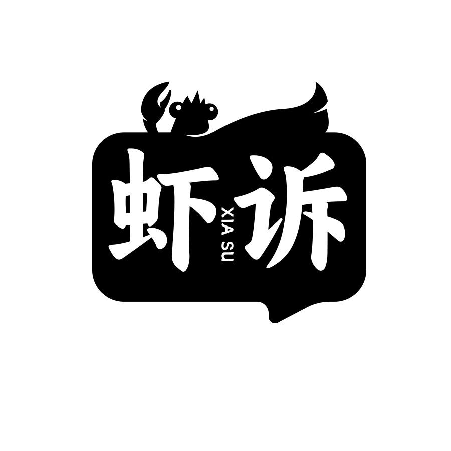 虾诉