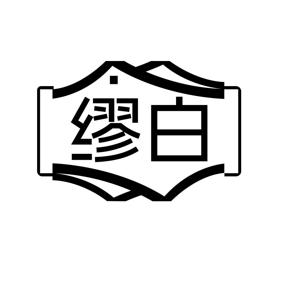缪白