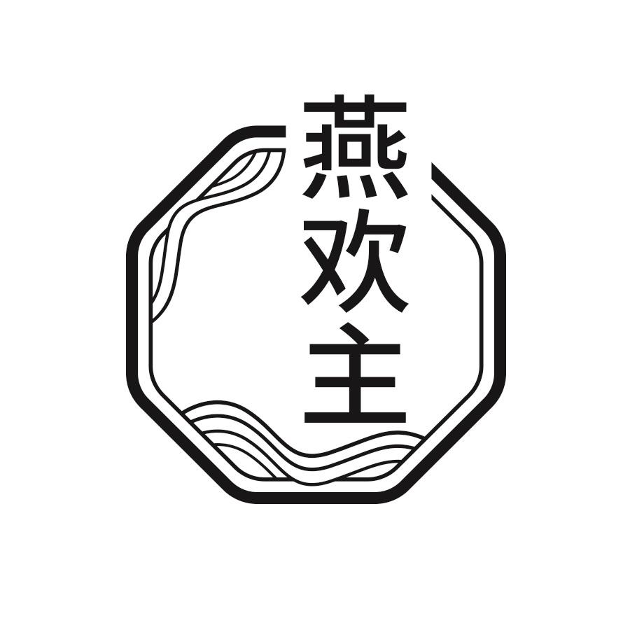 燕欢主