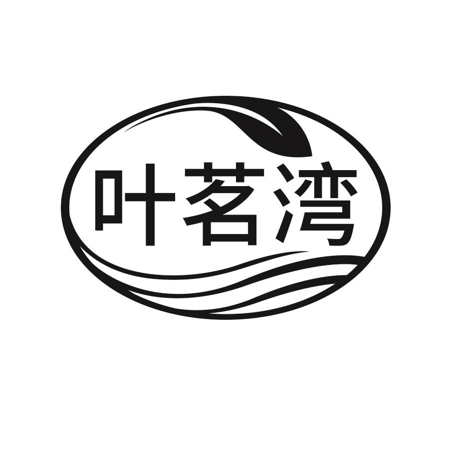 叶茗湾