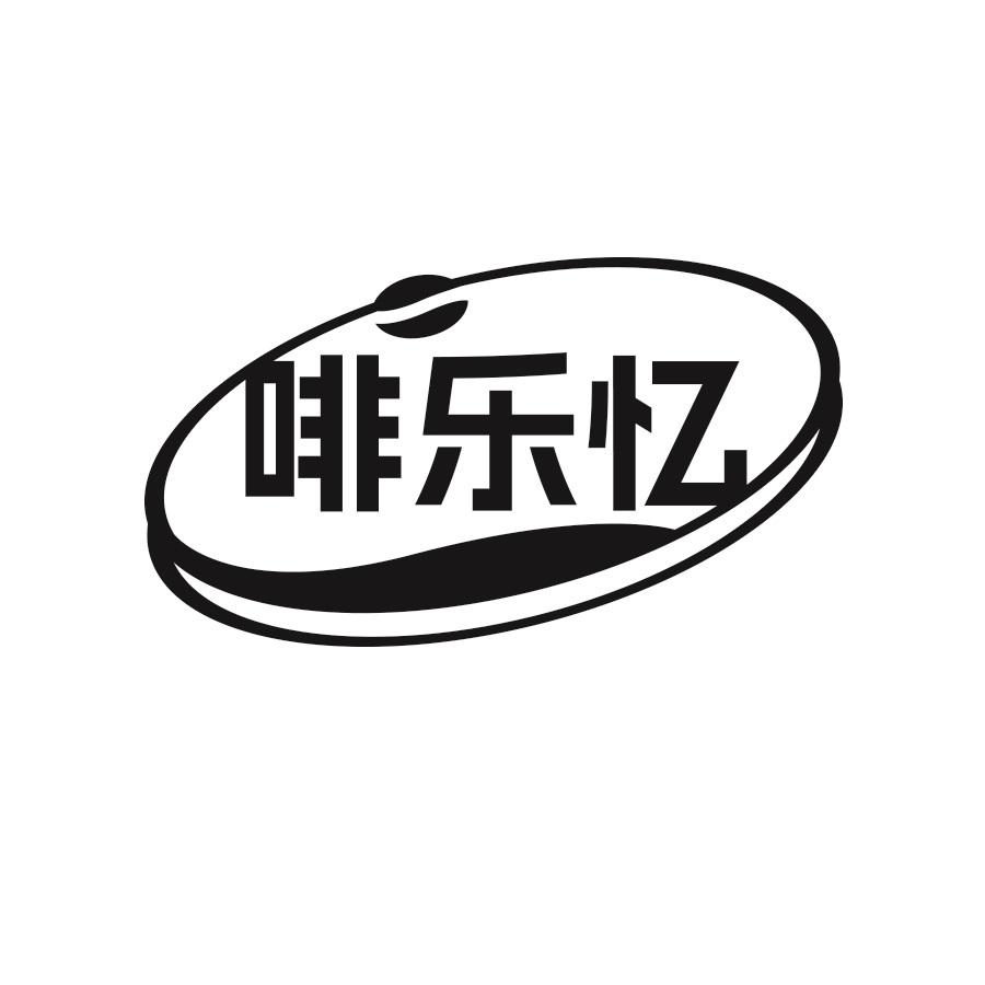 啡乐忆