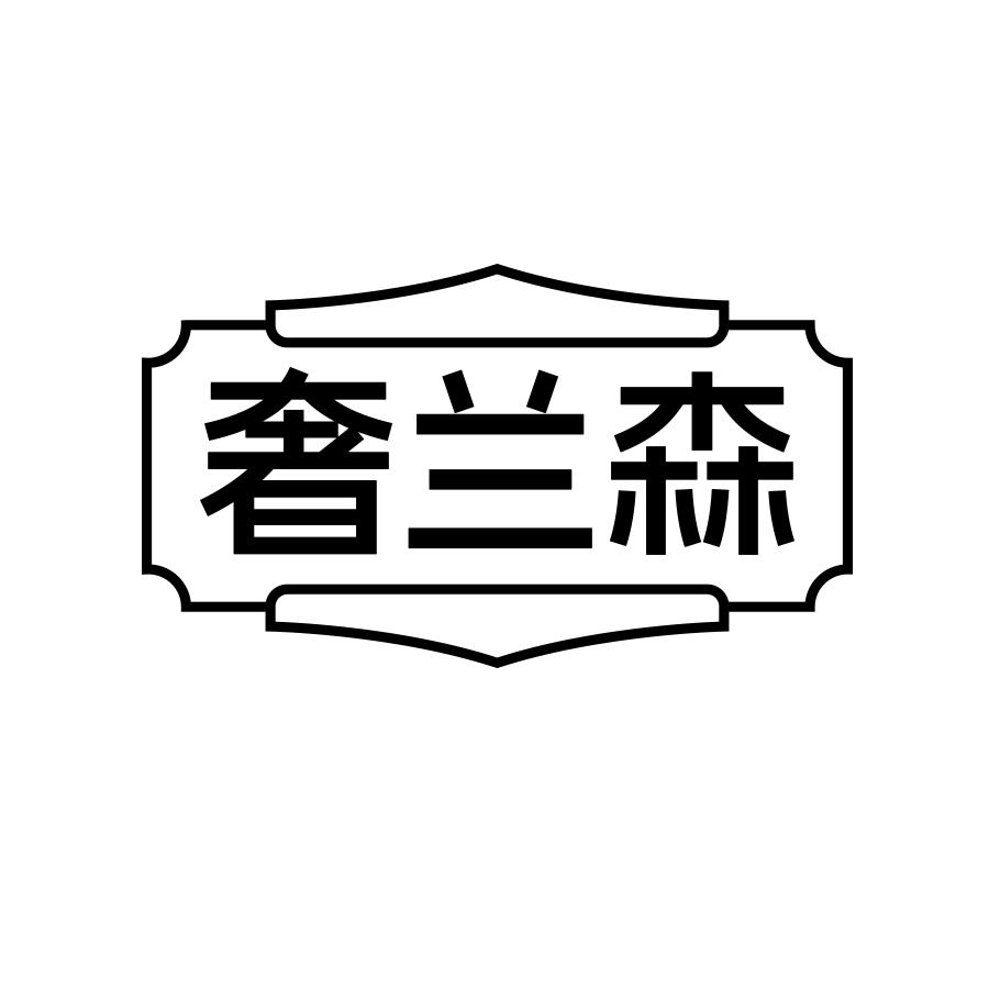 奢兰森
