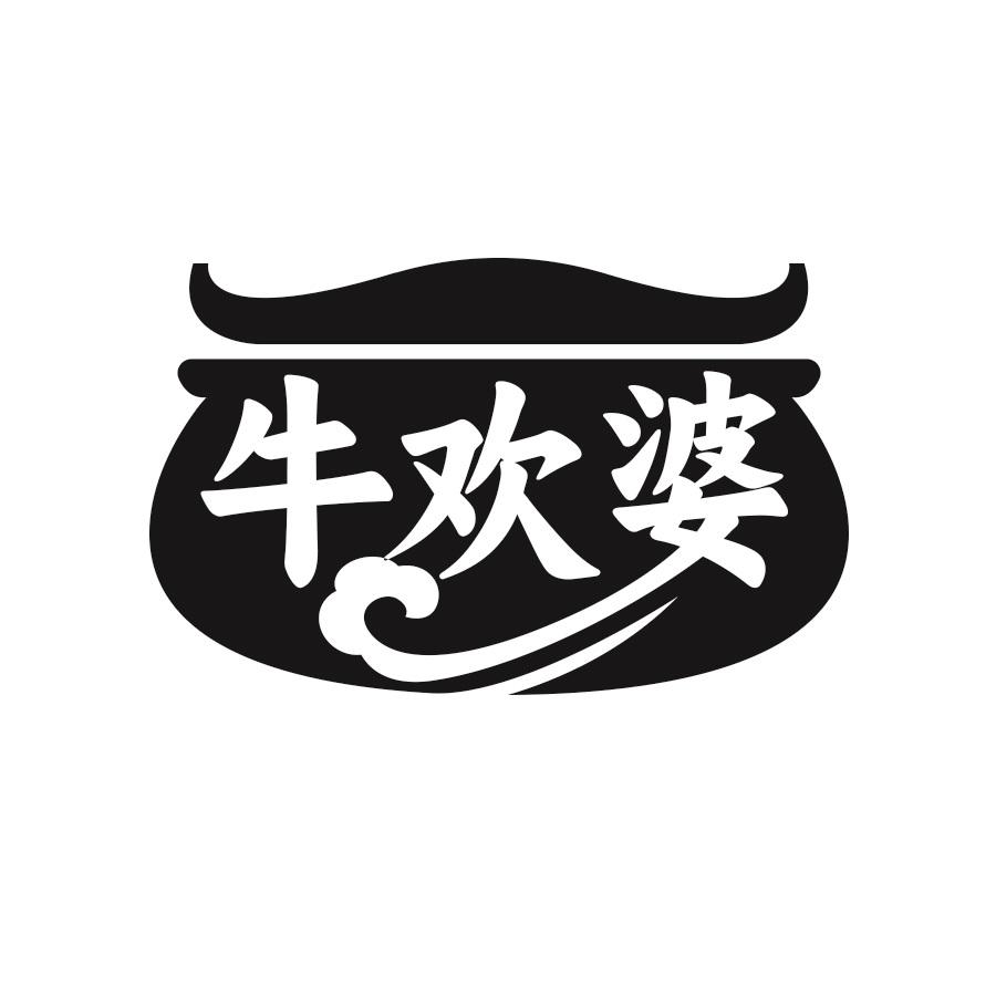 牛欢婆