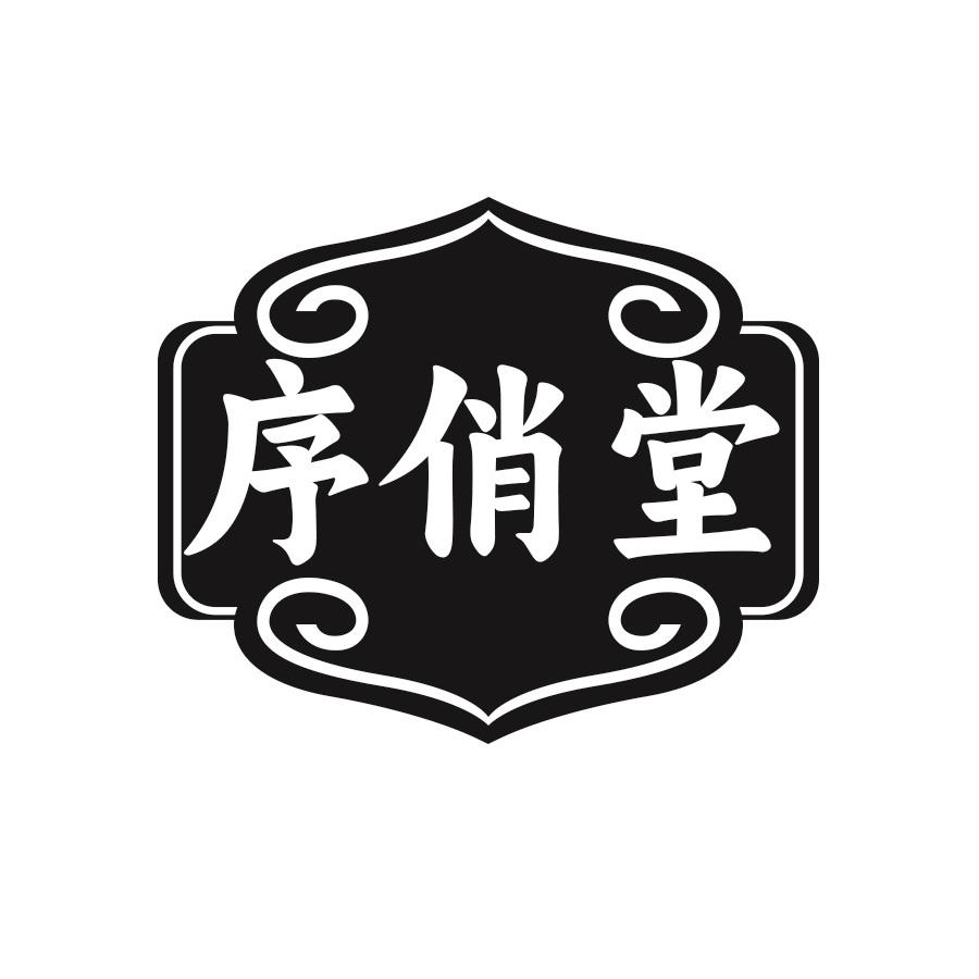 序俏堂