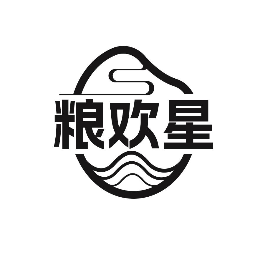粮欢星
