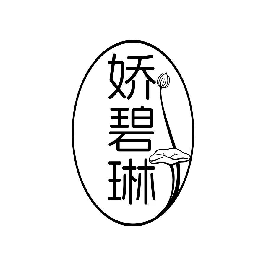 娇碧琳