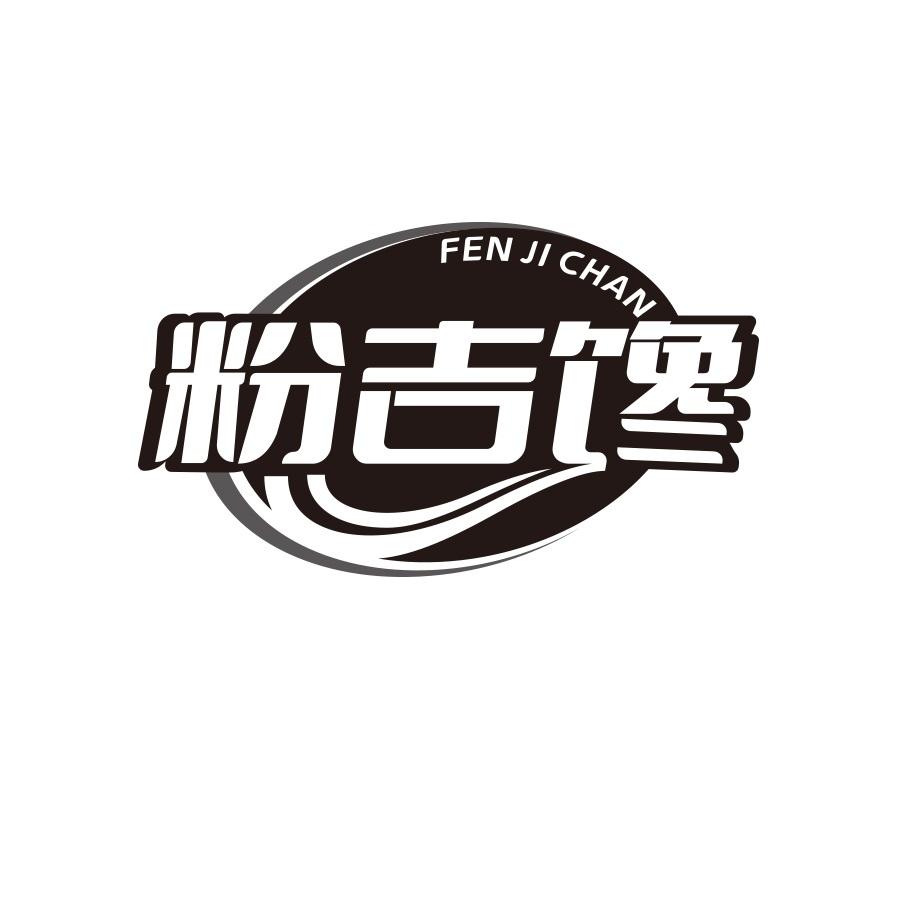 粉吉馋