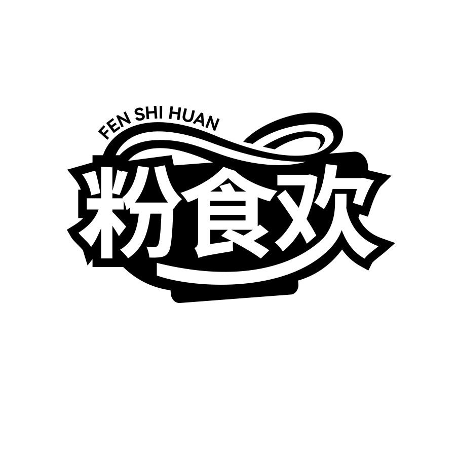 粉食欢