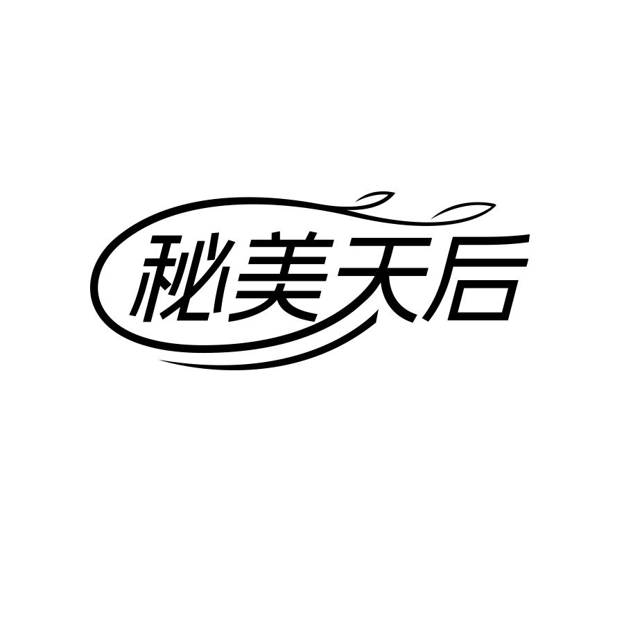 秘美天后