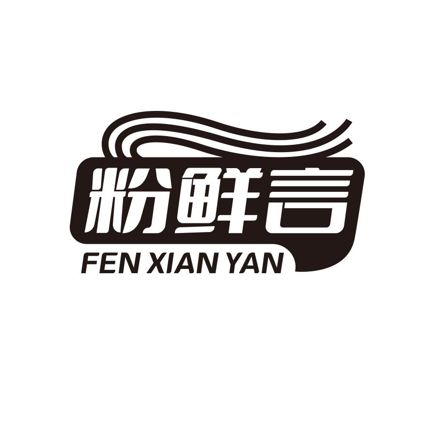 粉鲜言