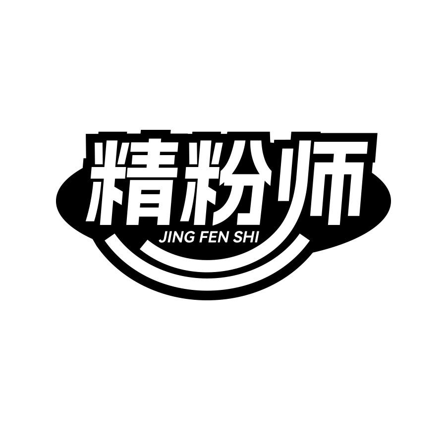 精粉师