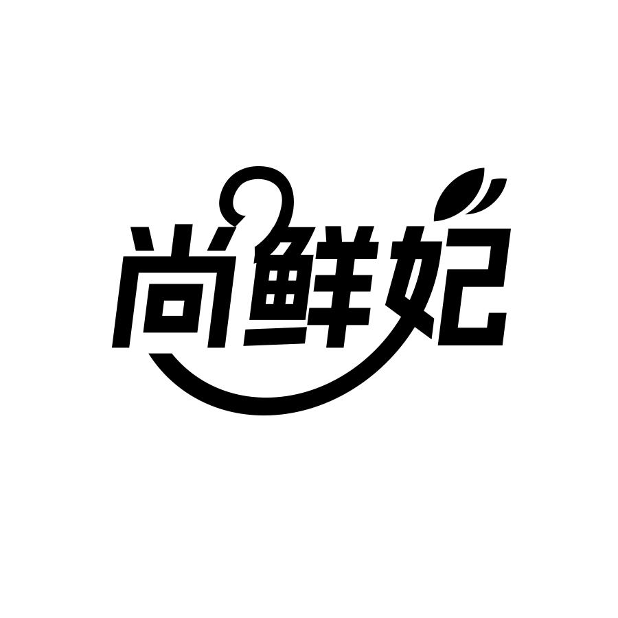 尚鲜妃