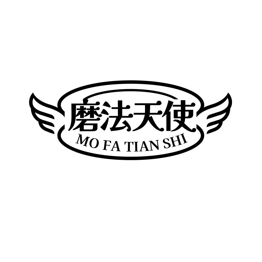 磨法天使
