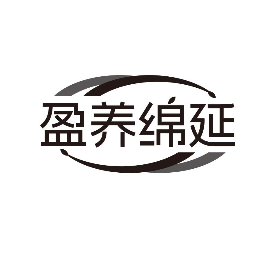 盈养绵延