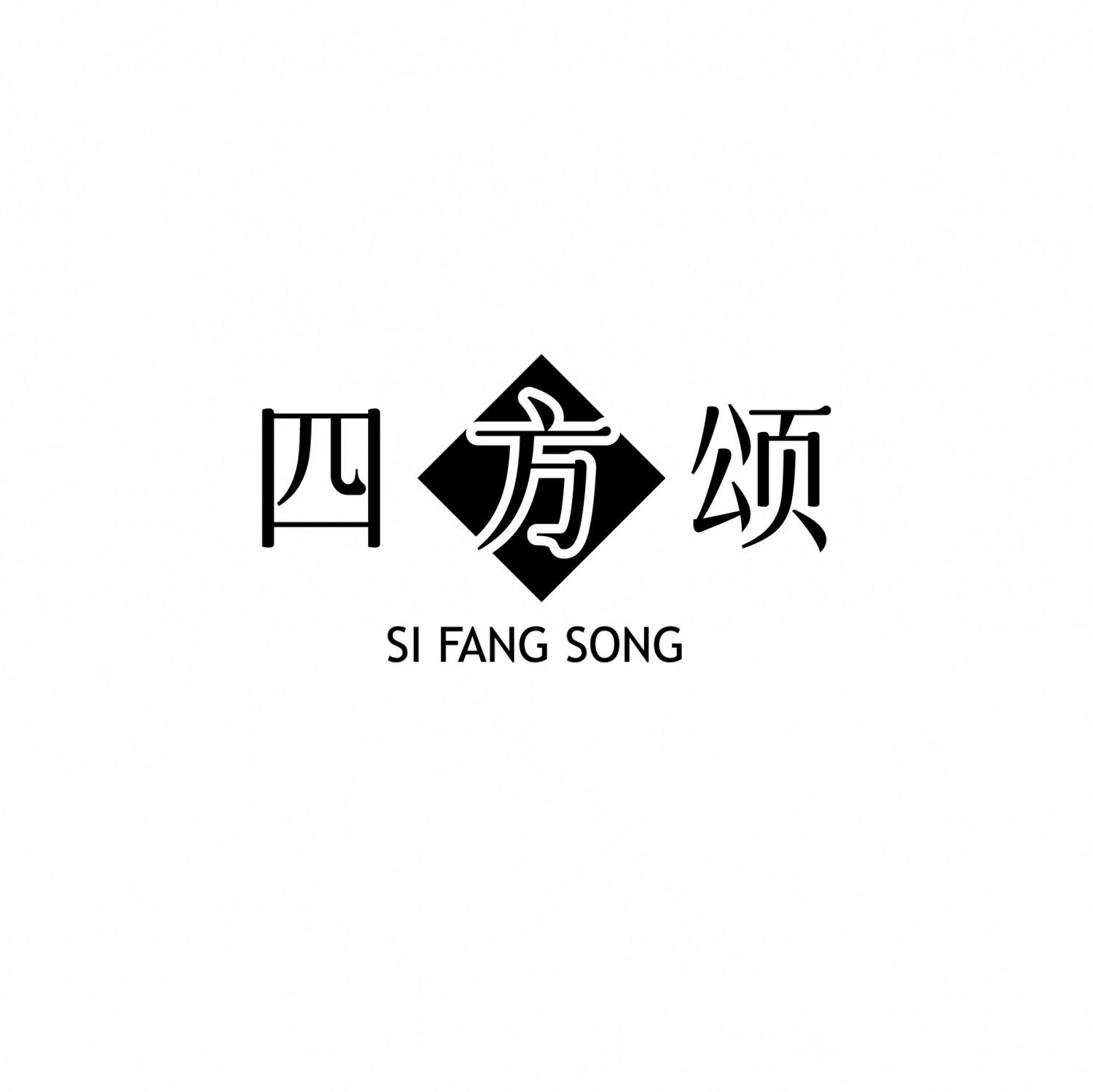 四方颂