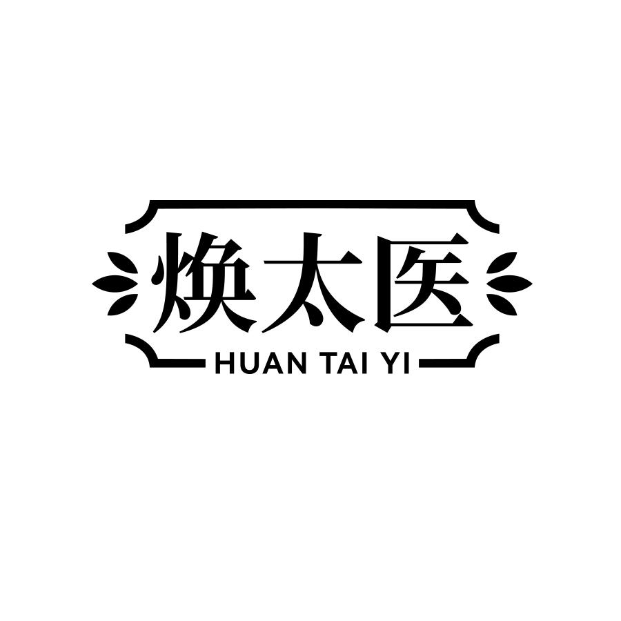 焕太医