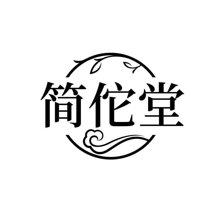 简佗堂