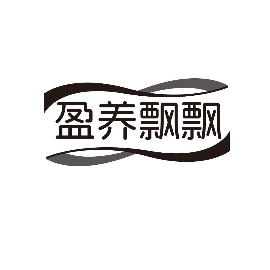 盈养飘飘
