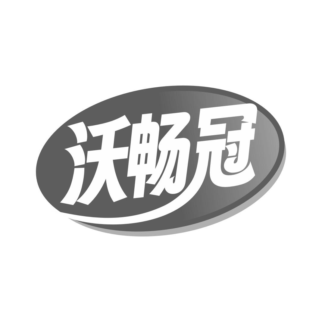 沃畅冠