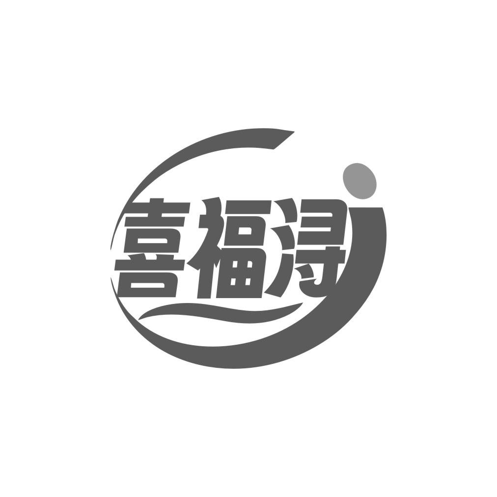 喜福浔