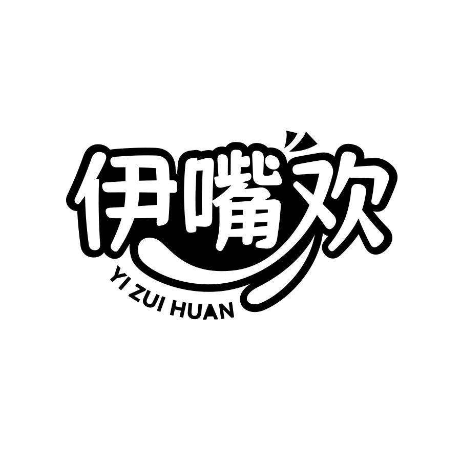 伊嘴欢
