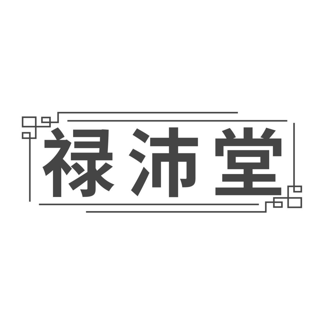 禄沛堂