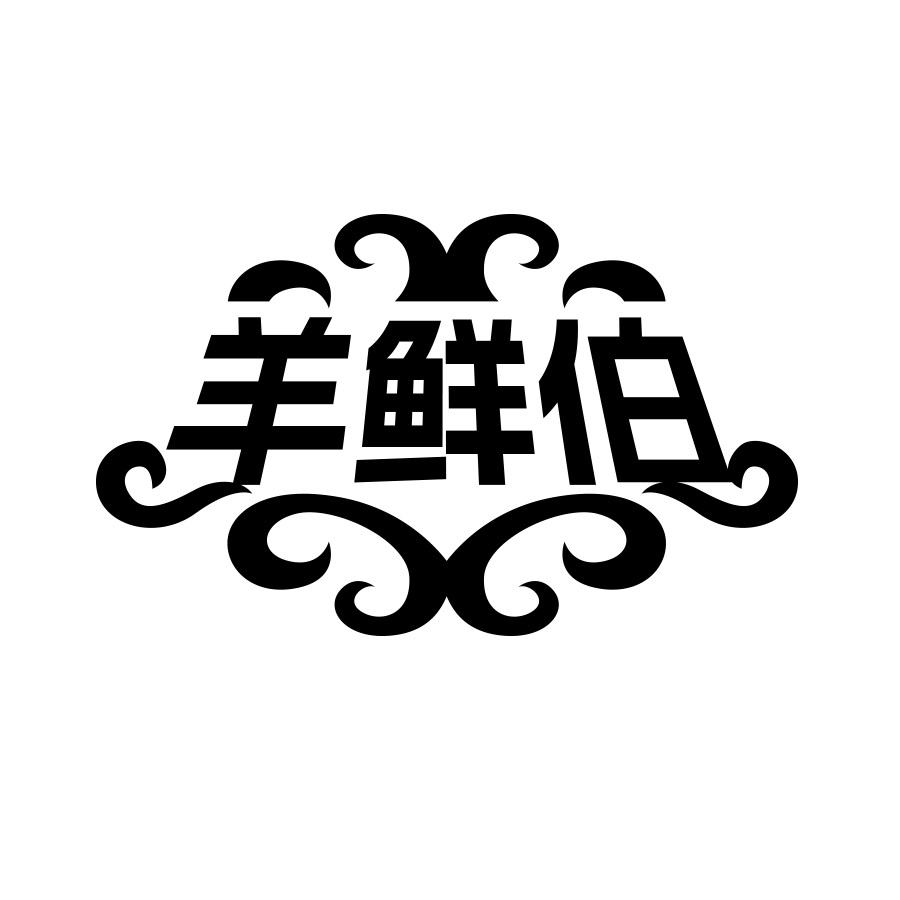 羊鲜伯