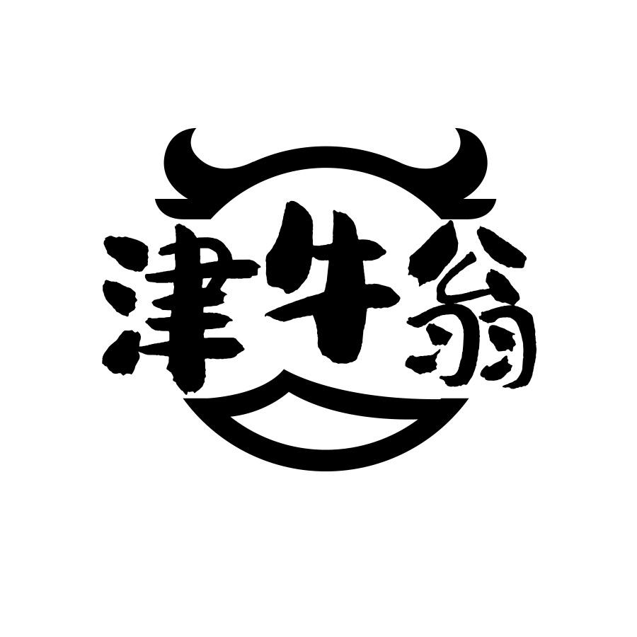 津牛翁