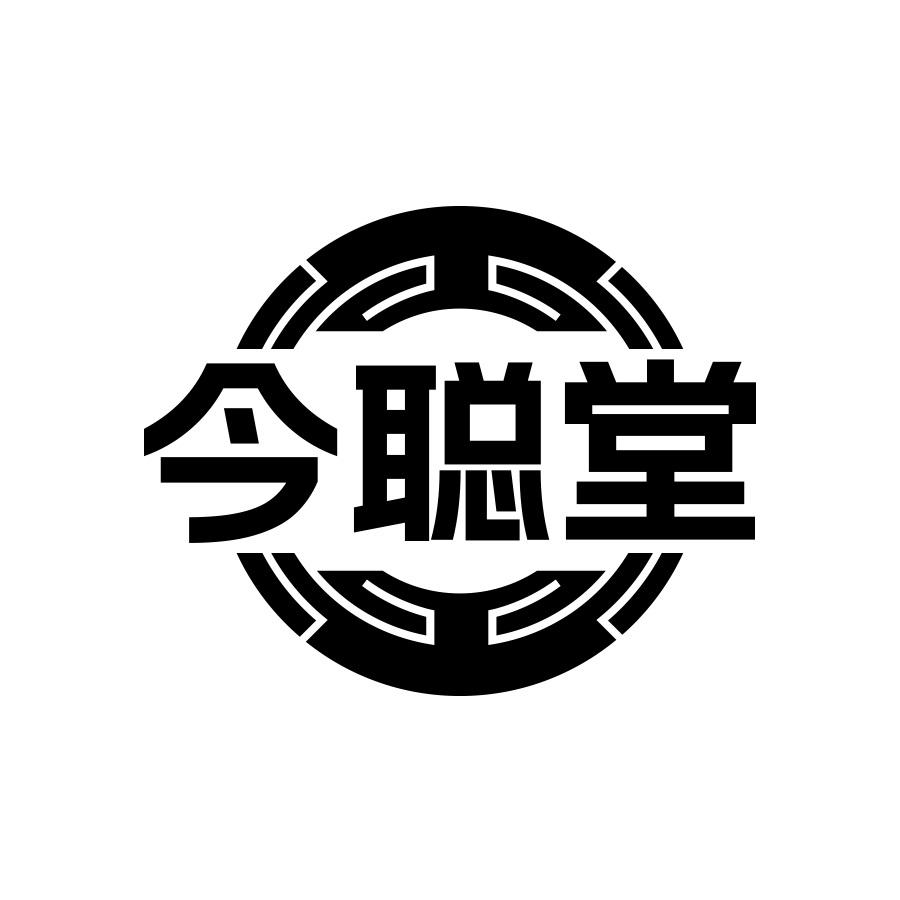 今聪堂