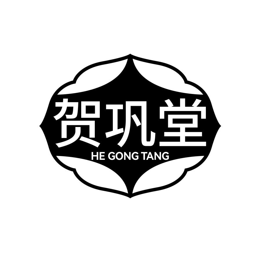 贺巩堂
