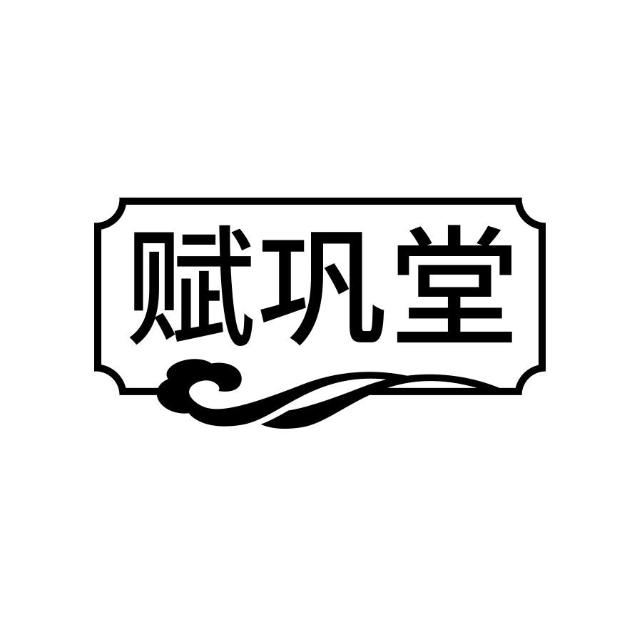 赋巩堂