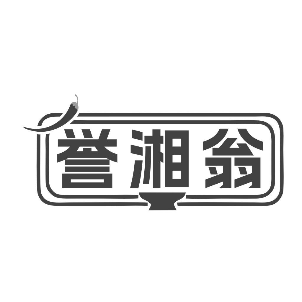 誉湘翁