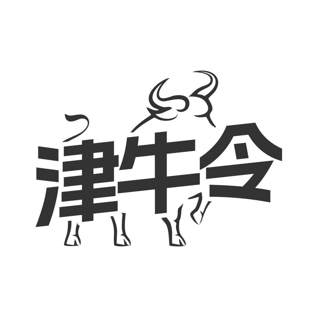 津牛令
