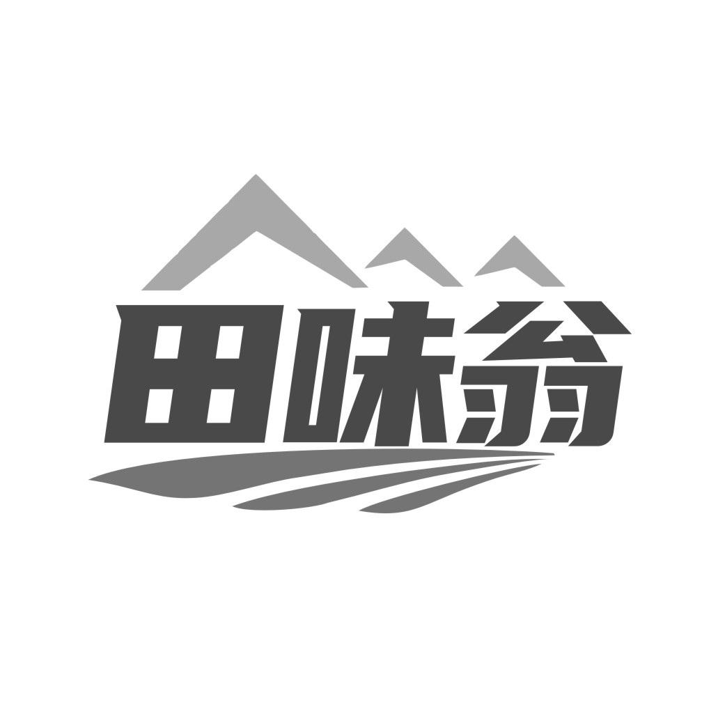 田味翁