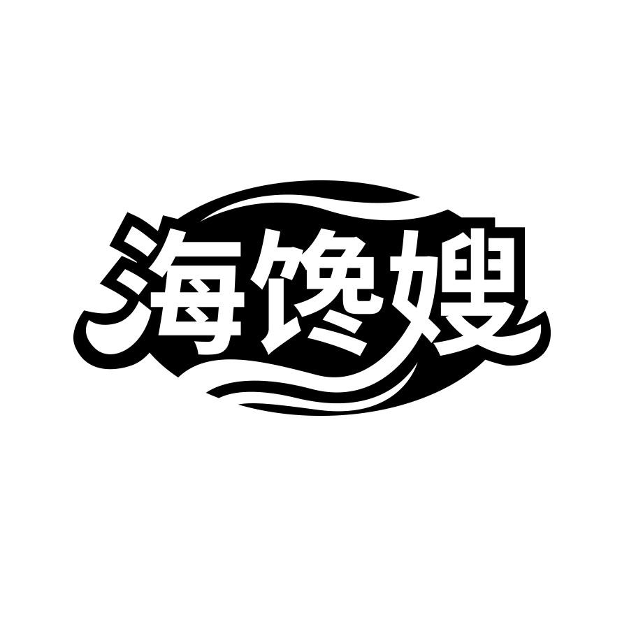 海馋嫂