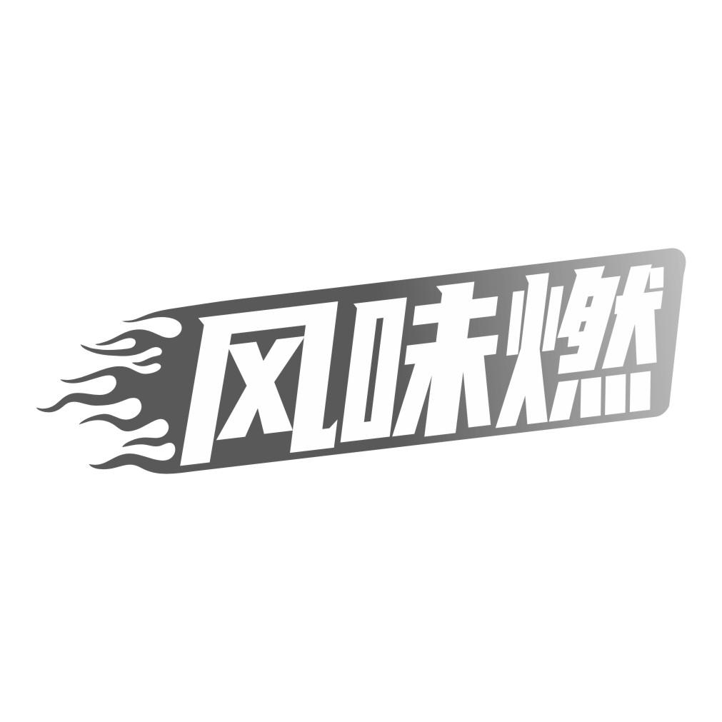 风味燃