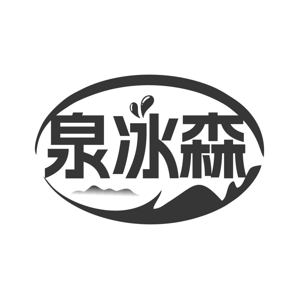 泉冰森