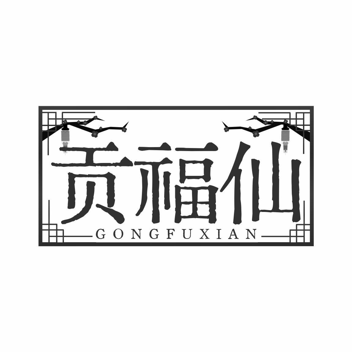 贡福仙