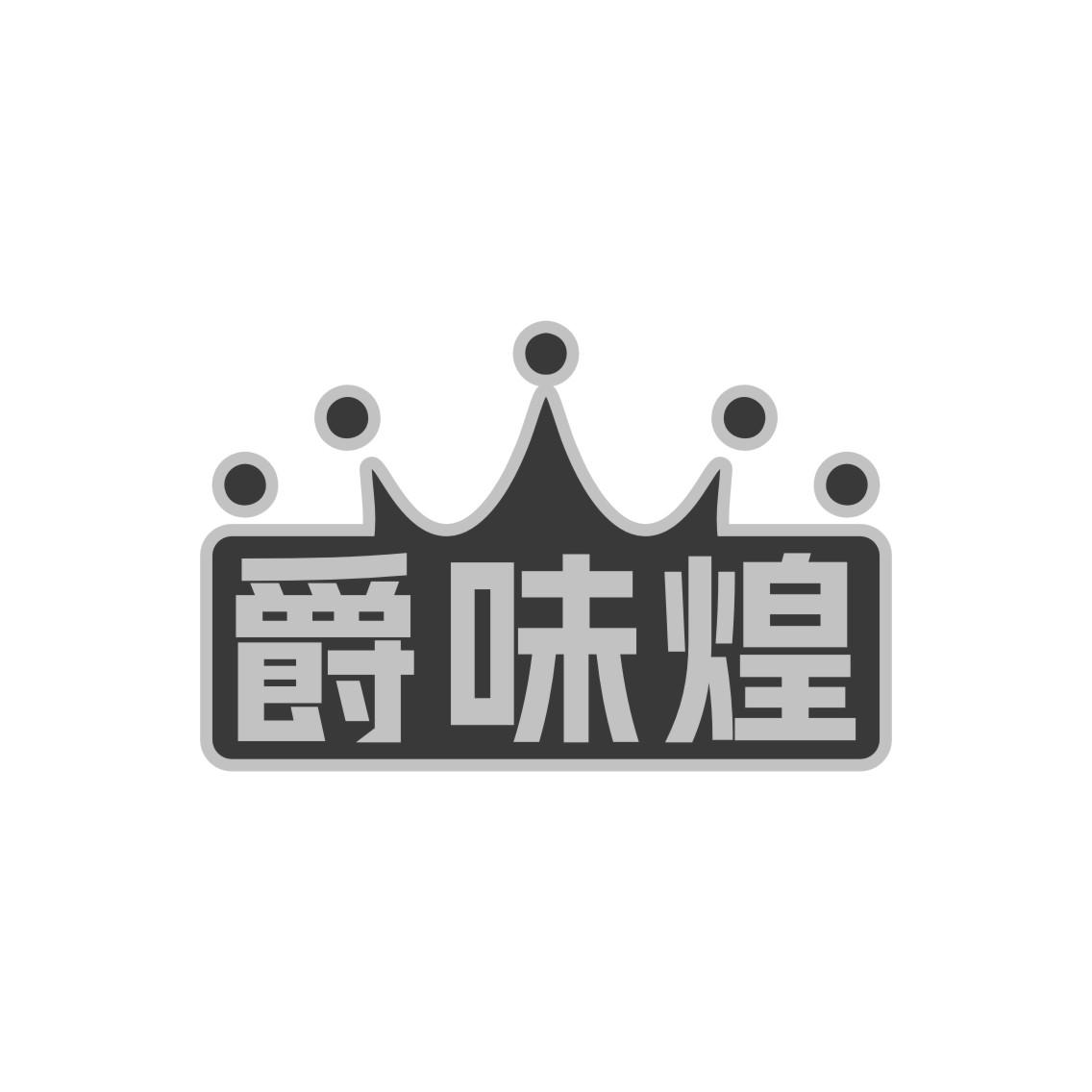 爵味煌