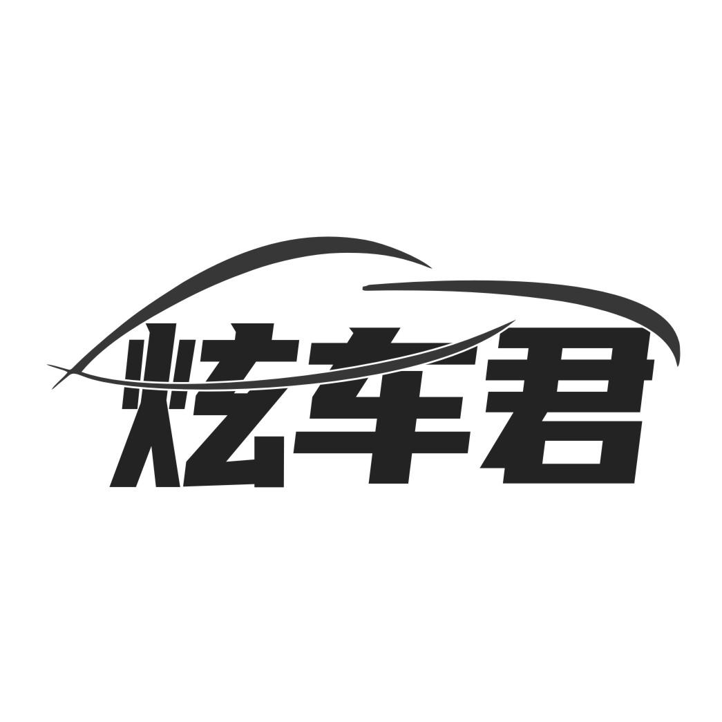 炫车君