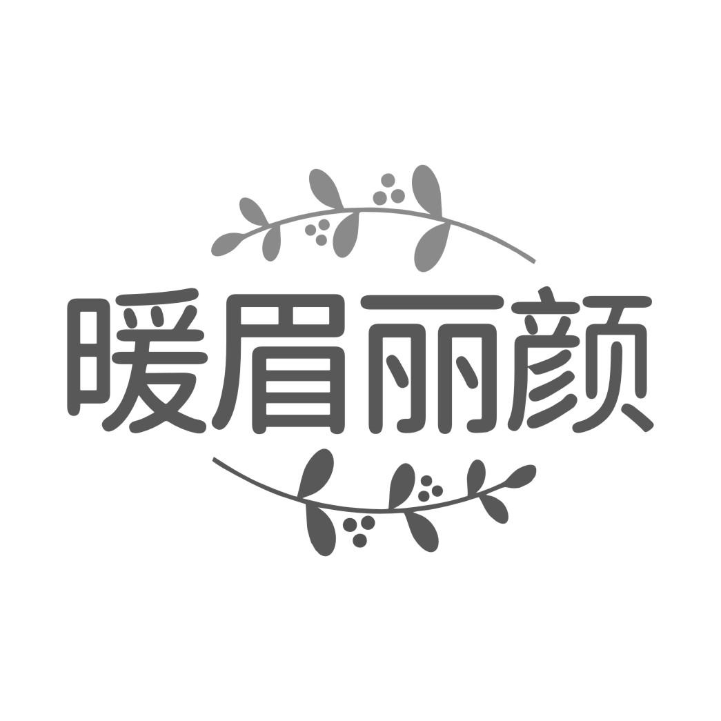 暖眉丽颜
