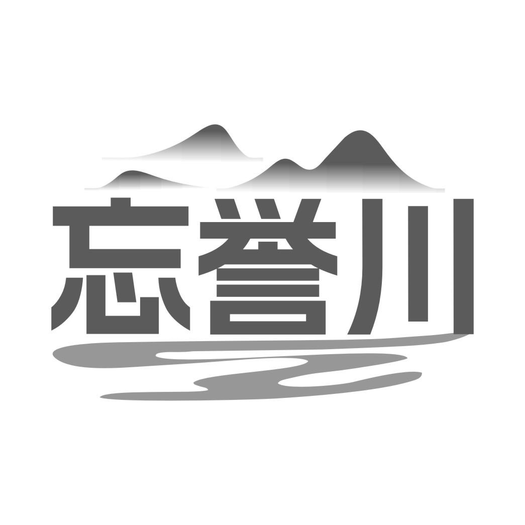 忘誉川