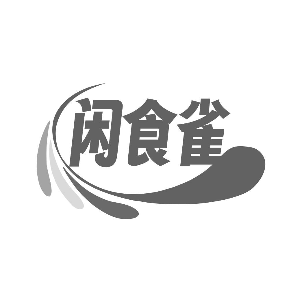 闲食雀
